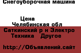 Снегоуборочная машина › Цена ­ 20 000 - Челябинская обл., Саткинский р-н Электро-Техника » Другое   